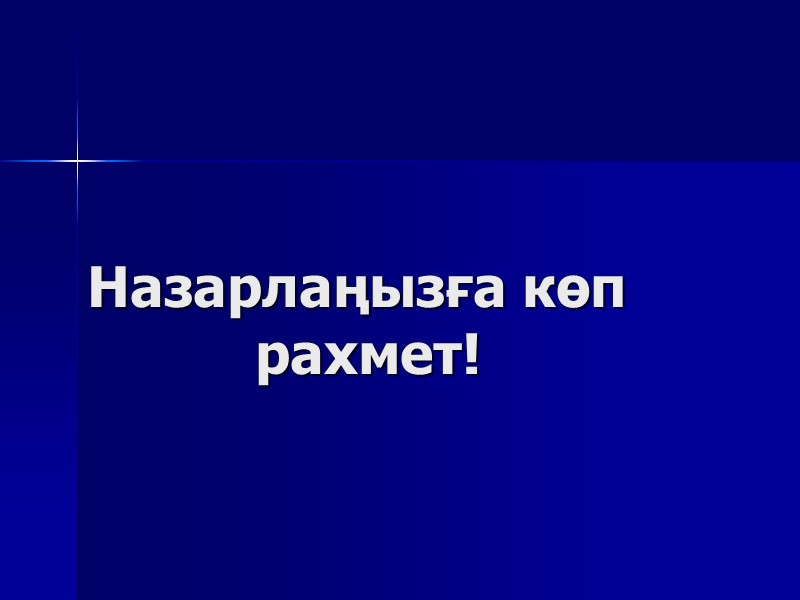 Назарлаңызға көп рахмет!